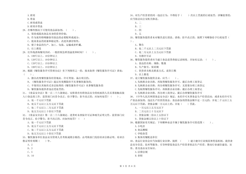 内江市食品安全管理员试题B卷 附解析.doc_第3页