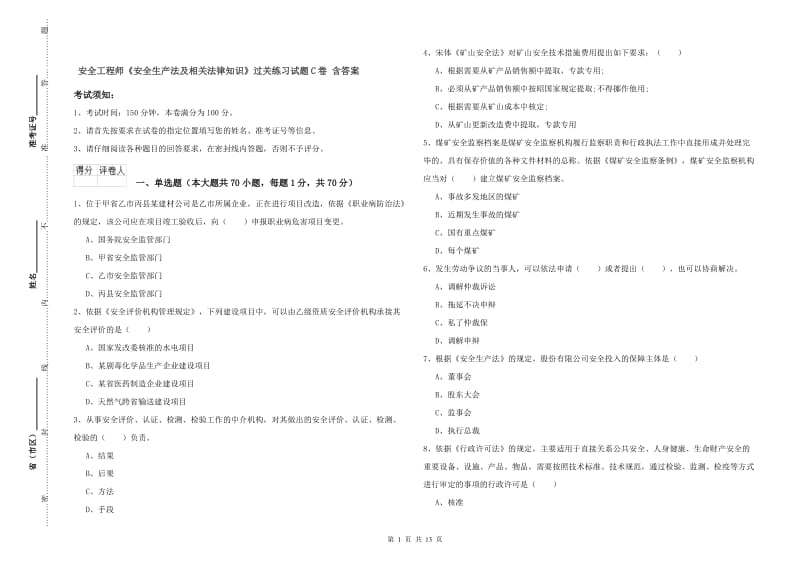 安全工程师《安全生产法及相关法律知识》过关练习试题C卷 含答案.doc_第1页