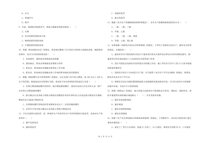 安全工程师《安全生产法及相关法律知识》过关练习试题C卷 含答案.doc_第2页