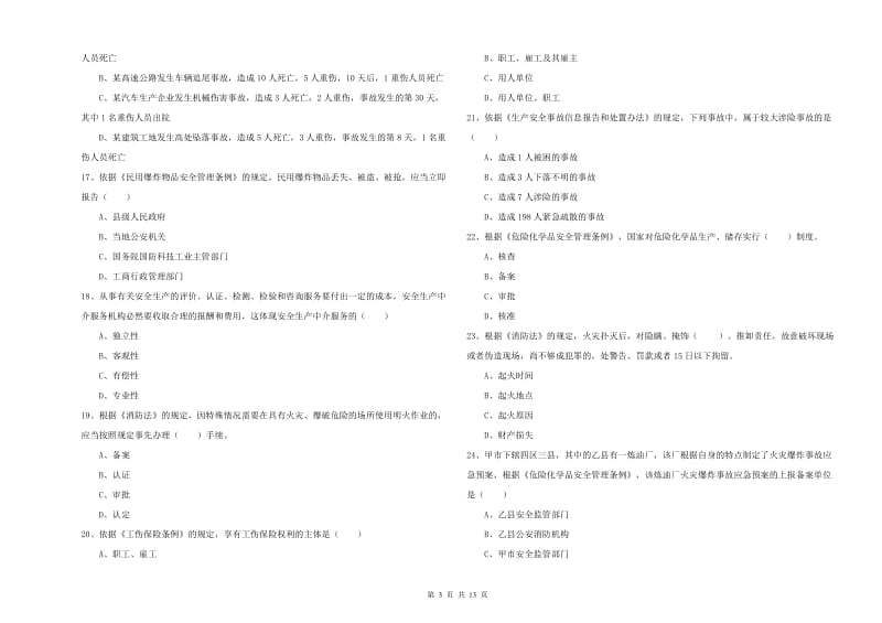 安全工程师《安全生产法及相关法律知识》过关练习试题C卷 含答案.doc_第3页