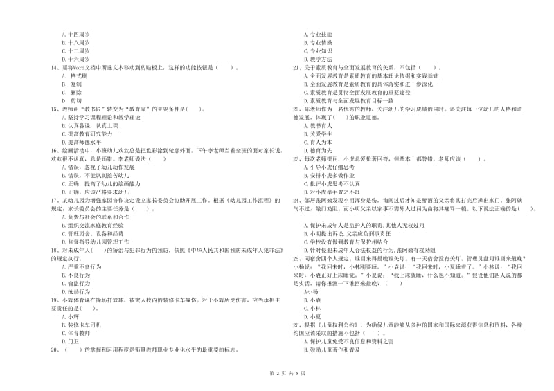 全国教师资格考试《综合素质（幼儿）》题库综合试题C卷 附答案.doc_第2页