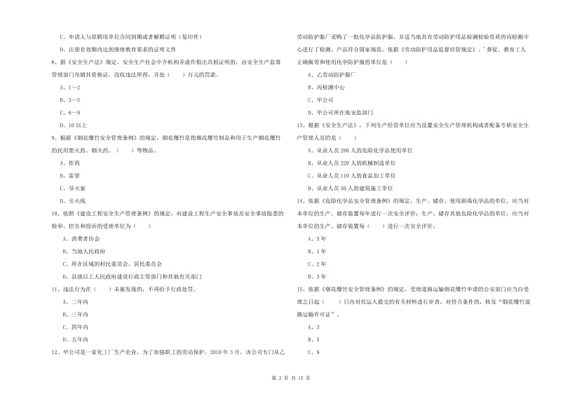 安全工程师考试《安全生产法及相关法律知识》每周一练试题A卷 附答案.doc_第2页