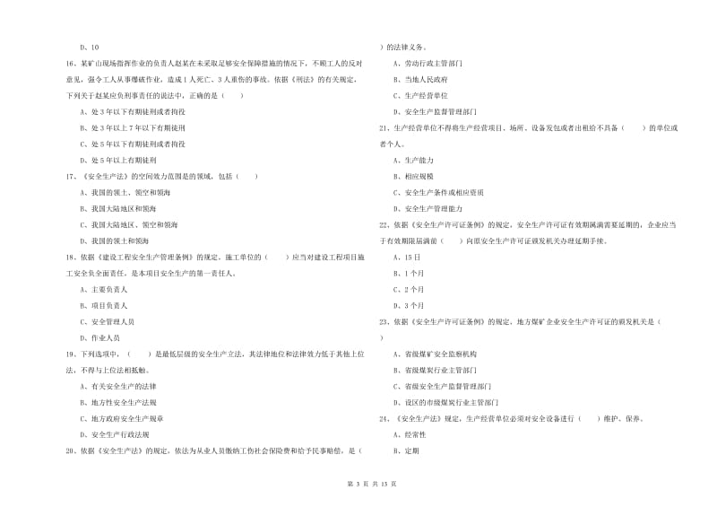 安全工程师考试《安全生产法及相关法律知识》每周一练试题A卷 附答案.doc_第3页