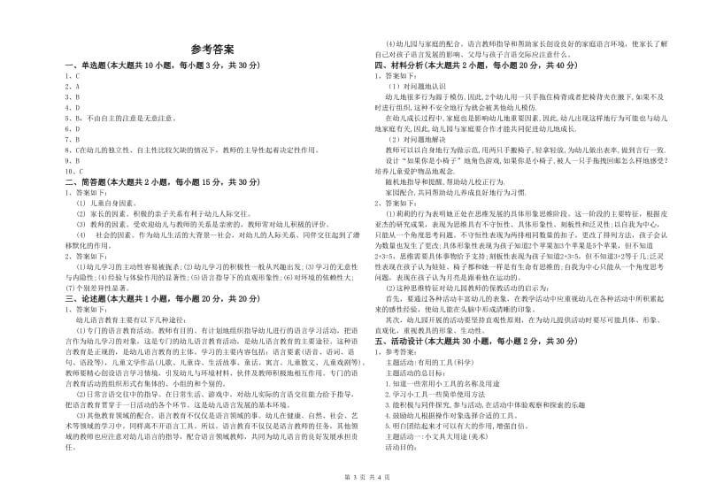 国家教师资格考试《保教知识与能力（幼儿）》综合练习试卷C卷 附答案.doc_第3页