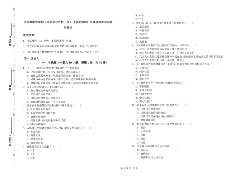 助理健康管理师（国家职业资格三级）《理论知识》全真模拟考试试题 附解析.doc_第1页