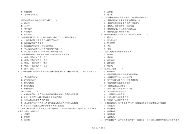 助理健康管理师（国家职业资格三级）《理论知识》全真模拟考试试题 附解析.doc_第2页