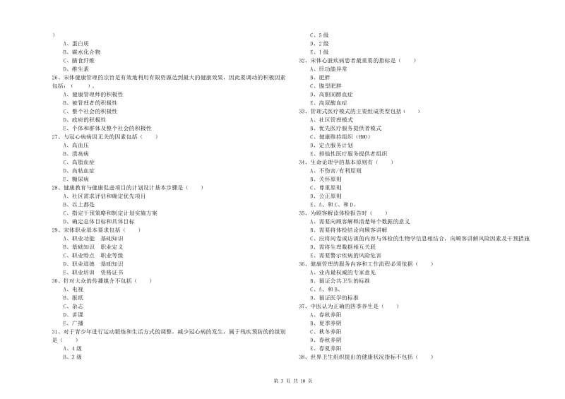 助理健康管理师（国家职业资格三级）《理论知识》全真模拟考试试题 附解析.doc_第3页