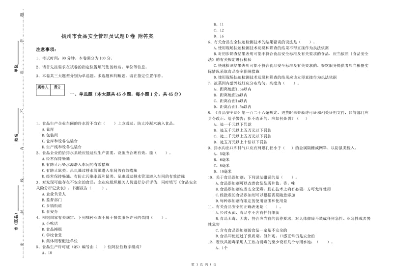 扬州市食品安全管理员试题D卷 附答案.doc_第1页