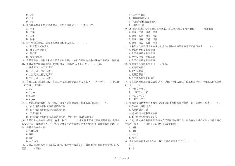 扬州市食品安全管理员试题D卷 附答案.doc_第2页