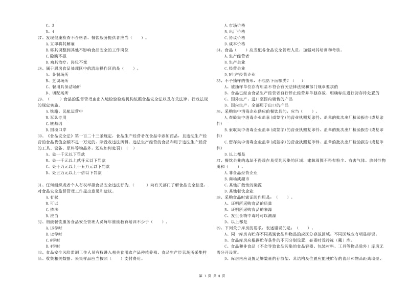 扬州市食品安全管理员试题D卷 附答案.doc_第3页