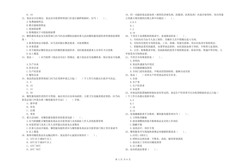 信阳市食品安全管理员试题B卷 附解析.doc_第2页