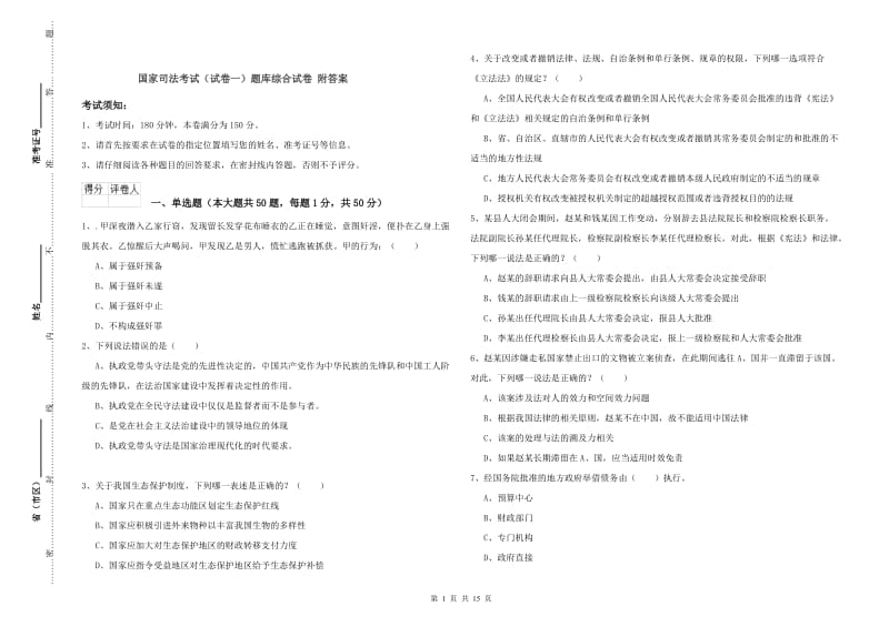 国家司法考试（试卷一）题库综合试卷 附答案.doc_第1页