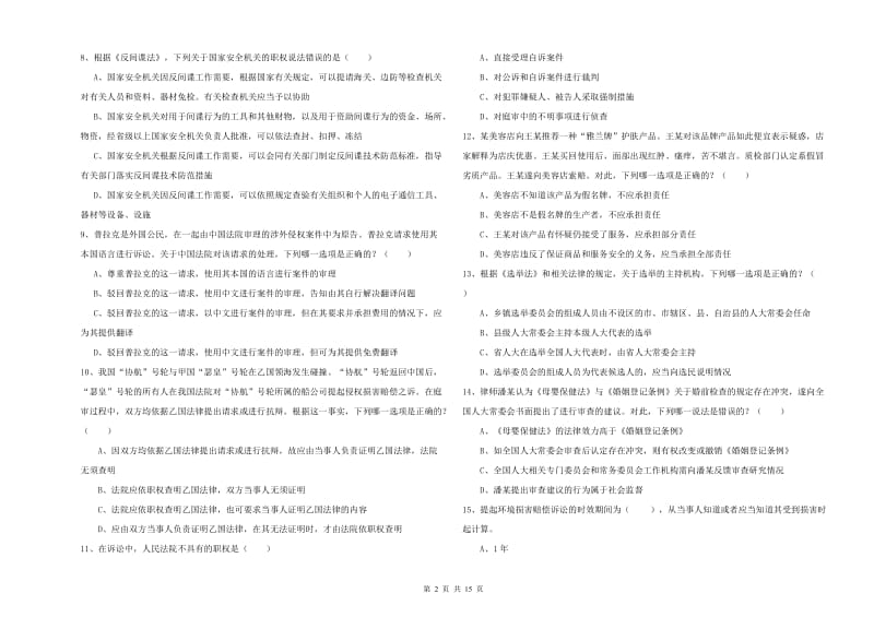 国家司法考试（试卷一）题库综合试卷 附答案.doc_第2页