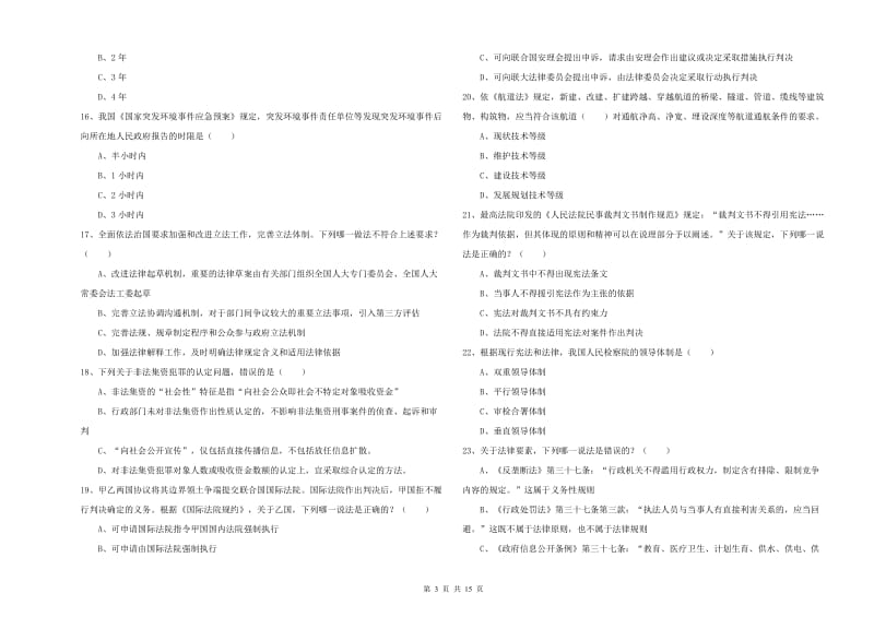 国家司法考试（试卷一）题库综合试卷 附答案.doc_第3页