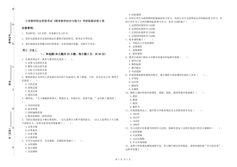 小学教师职业资格考试《教育教学知识与能力》考前检测试卷D卷.doc_第1页