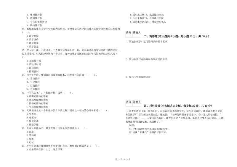 小学教师职业资格考试《教育教学知识与能力》考前检测试卷D卷.doc_第2页