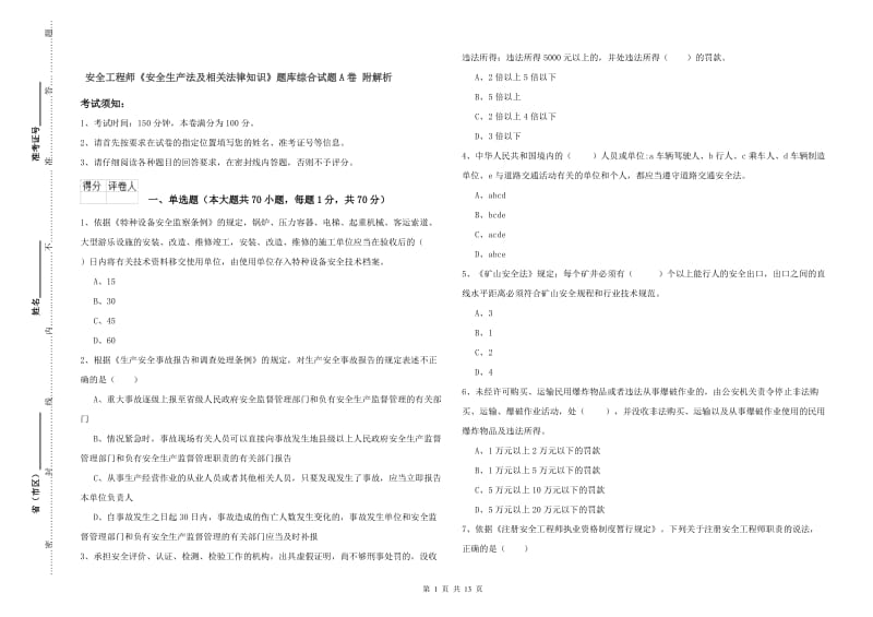 安全工程师《安全生产法及相关法律知识》题库综合试题A卷 附解析.doc_第1页