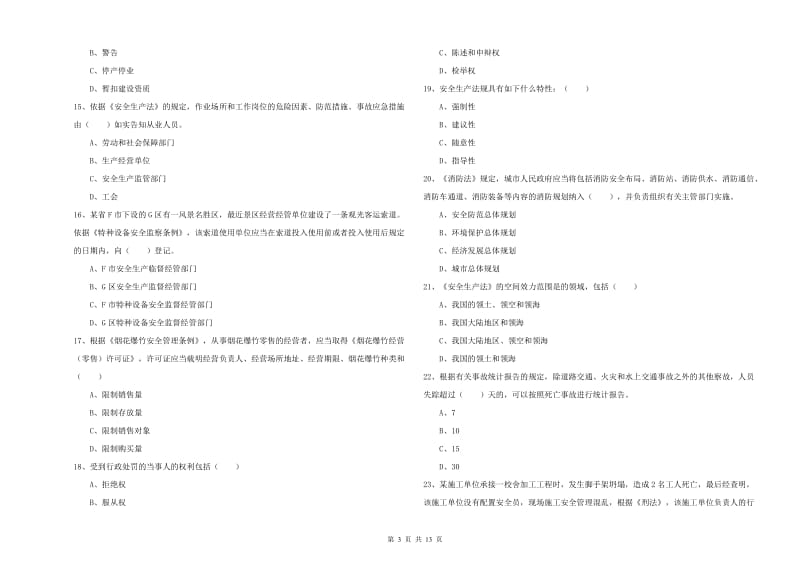 安全工程师《安全生产法及相关法律知识》题库综合试题A卷 附解析.doc_第3页