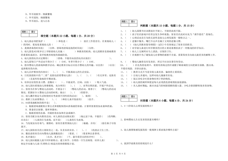 幼儿园四级(中级)保育员考前练习试题C卷 附答案.doc_第2页