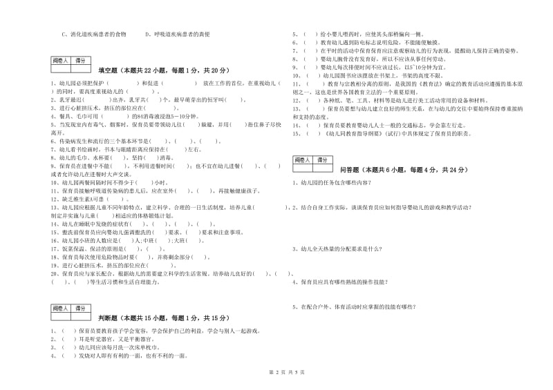 幼儿园中级保育员考前练习试题D卷 含答案.doc_第2页