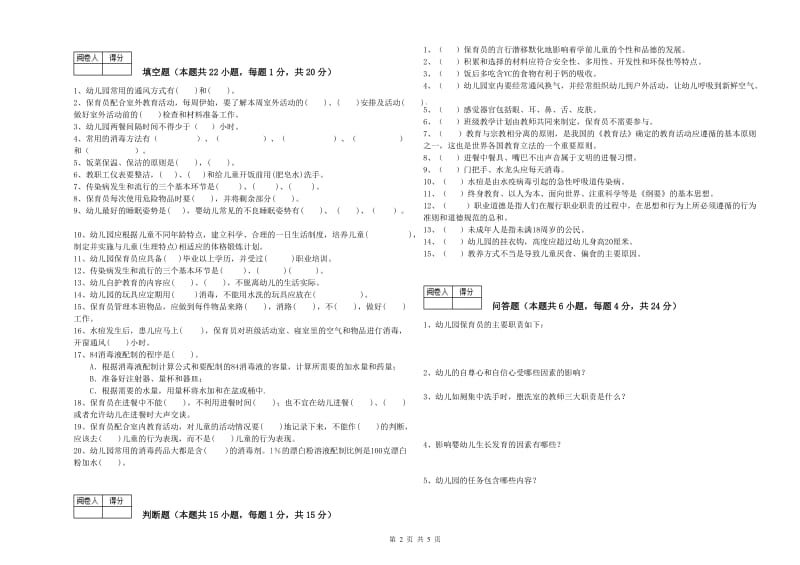 幼儿园三级保育员综合练习试卷 附答案.doc_第2页