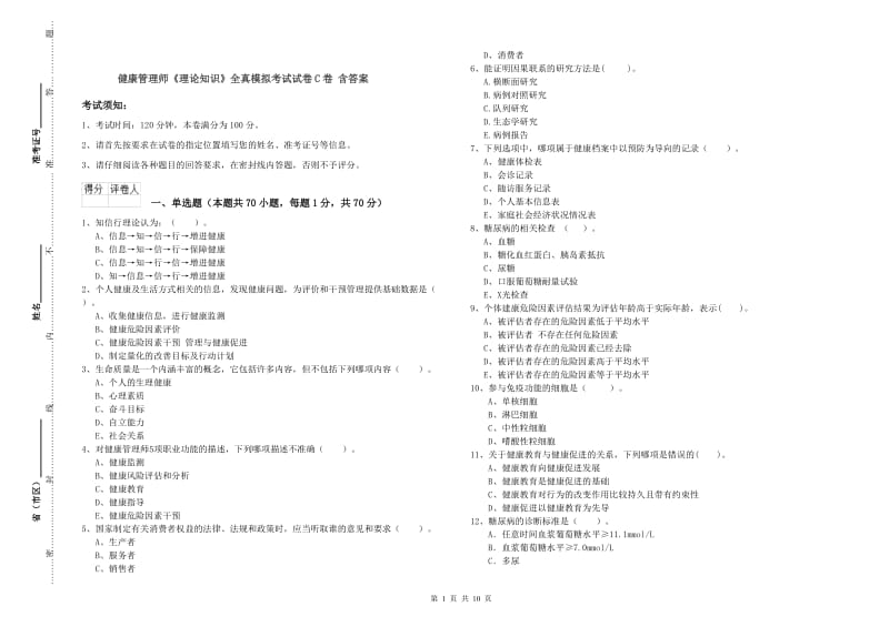 健康管理师《理论知识》全真模拟考试试卷C卷 含答案.doc_第1页