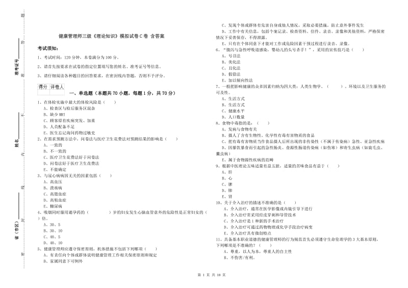 健康管理师三级《理论知识》模拟试卷C卷 含答案.doc_第1页