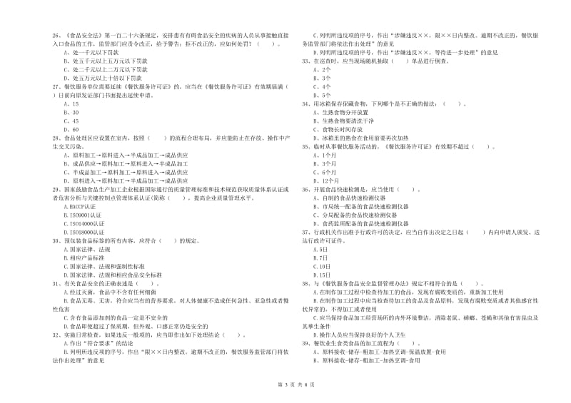 山南地区食品安全管理员试题B卷 含答案.doc_第3页