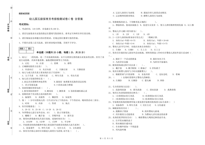 幼儿园五级保育员考前检测试卷C卷 含答案.doc_第1页