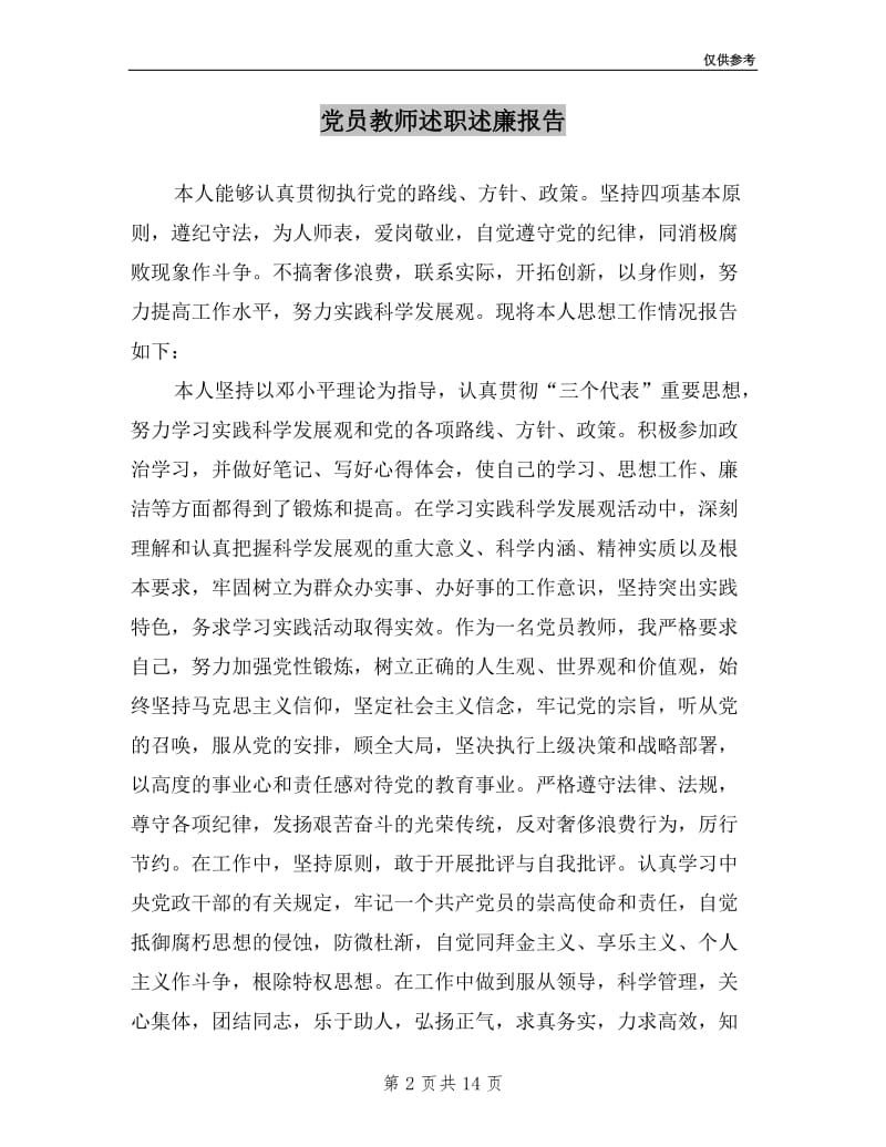 党员教师述职述廉报告.doc_第2页