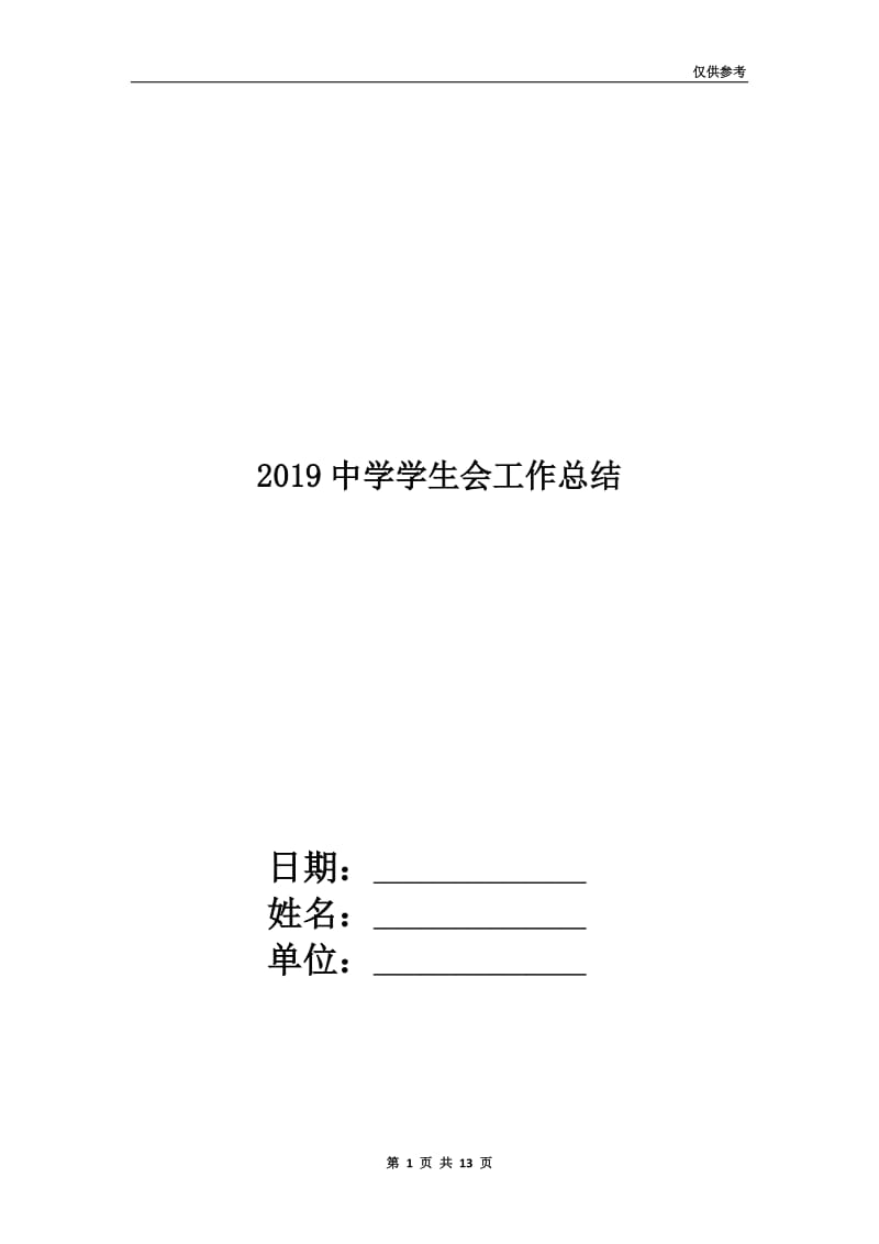 2019中学学生会工作总结.doc_第1页