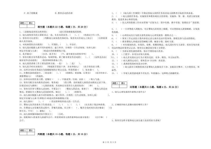 幼儿园保育员高级技师能力测试试题D卷 含答案.doc_第2页