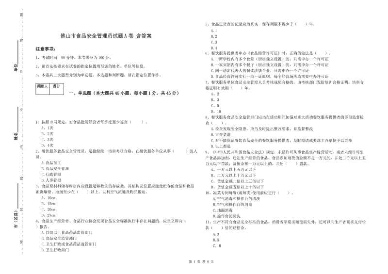 佛山市食品安全管理员试题A卷 含答案.doc_第1页