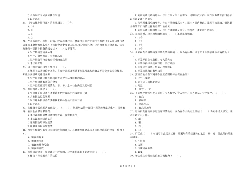 佛山市食品安全管理员试题A卷 含答案.doc_第3页