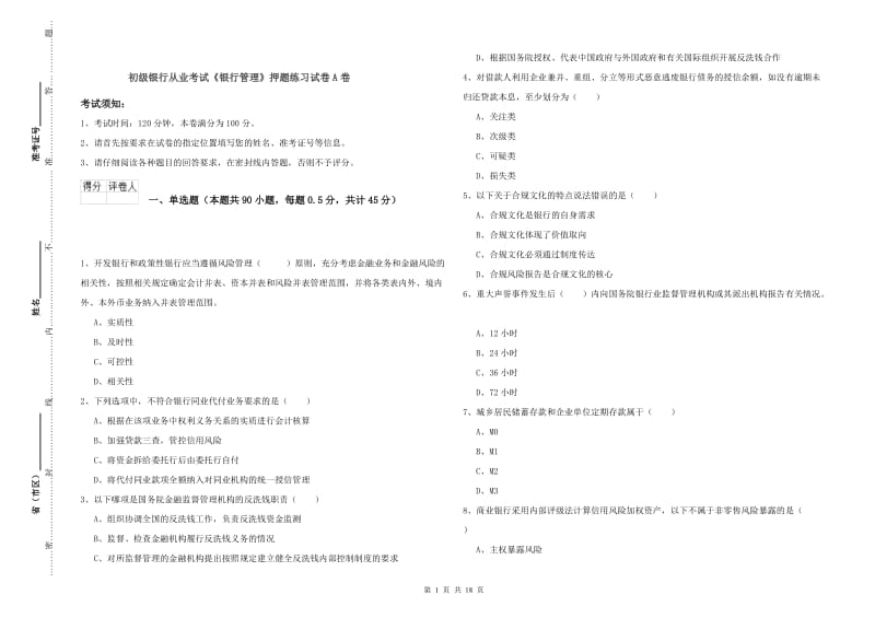 初级银行从业考试《银行管理》押题练习试卷A卷.doc_第1页