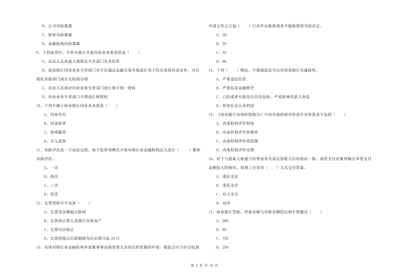 初级银行从业考试《银行管理》押题练习试卷A卷.doc_第2页