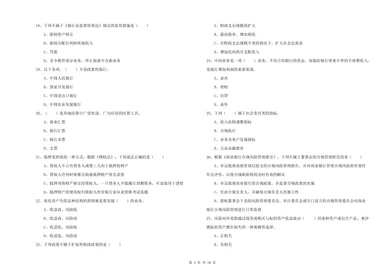 初级银行从业考试《银行管理》押题练习试卷A卷.doc_第3页