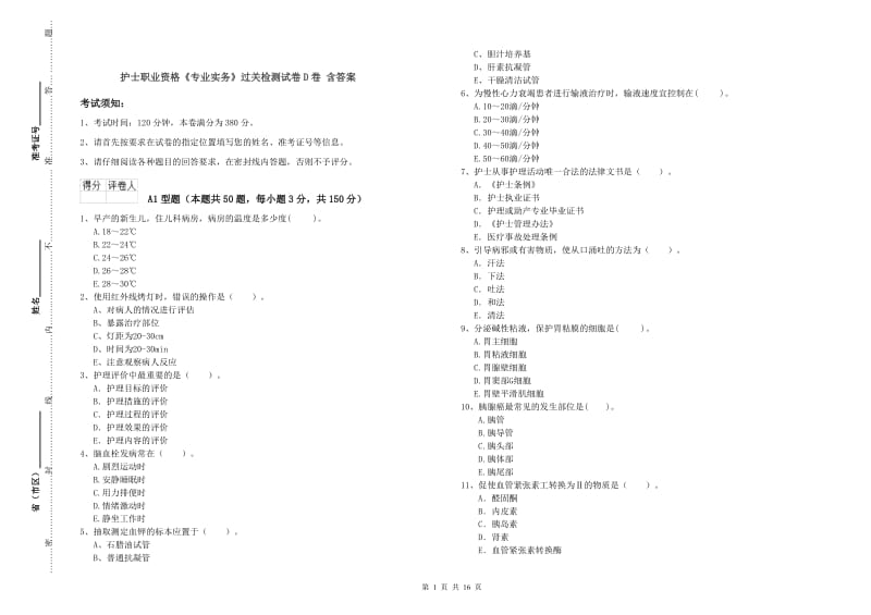 护士职业资格《专业实务》过关检测试卷D卷 含答案.doc_第1页