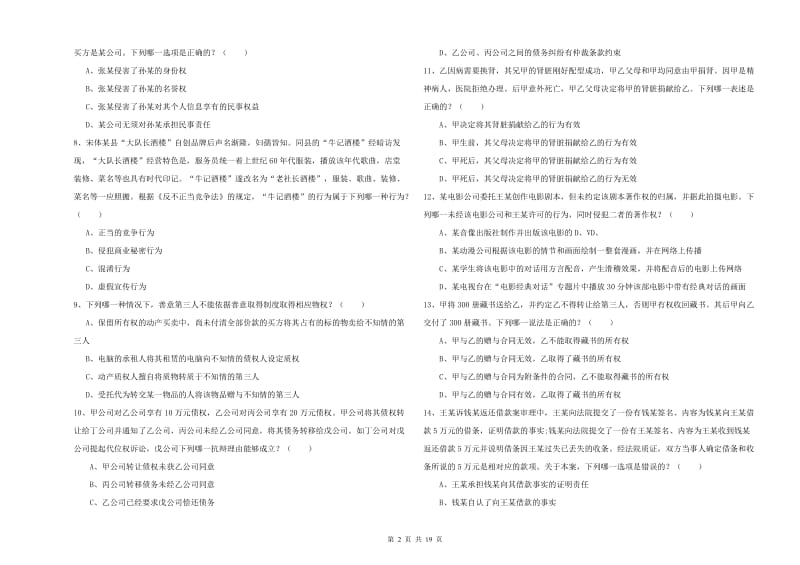 国家司法考试（试卷三）能力检测试题D卷.doc_第2页