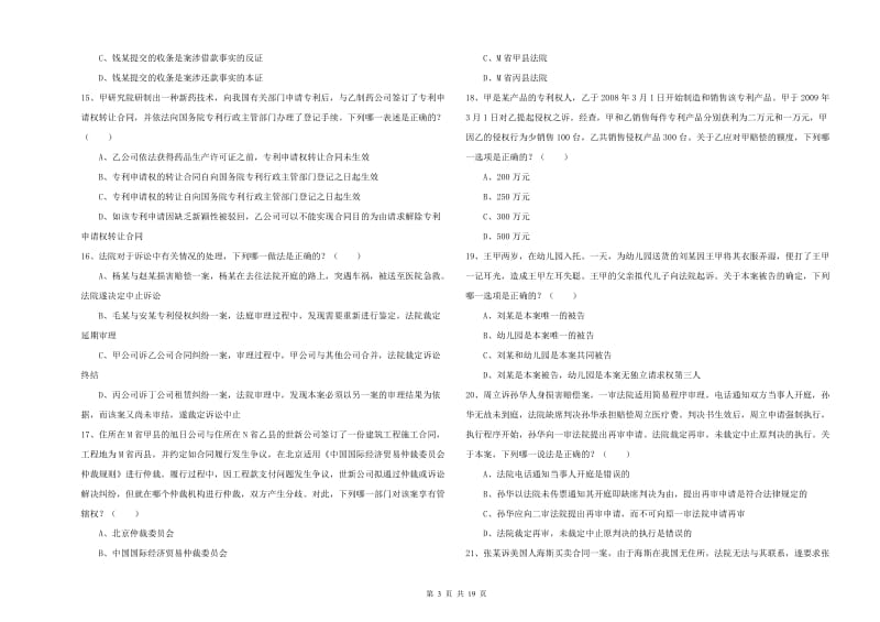 国家司法考试（试卷三）能力检测试题D卷.doc_第3页