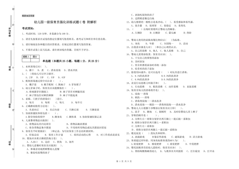 幼儿园一级保育员强化训练试题C卷 附解析.doc_第1页