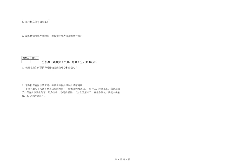 幼儿园一级保育员强化训练试题C卷 附解析.doc_第3页