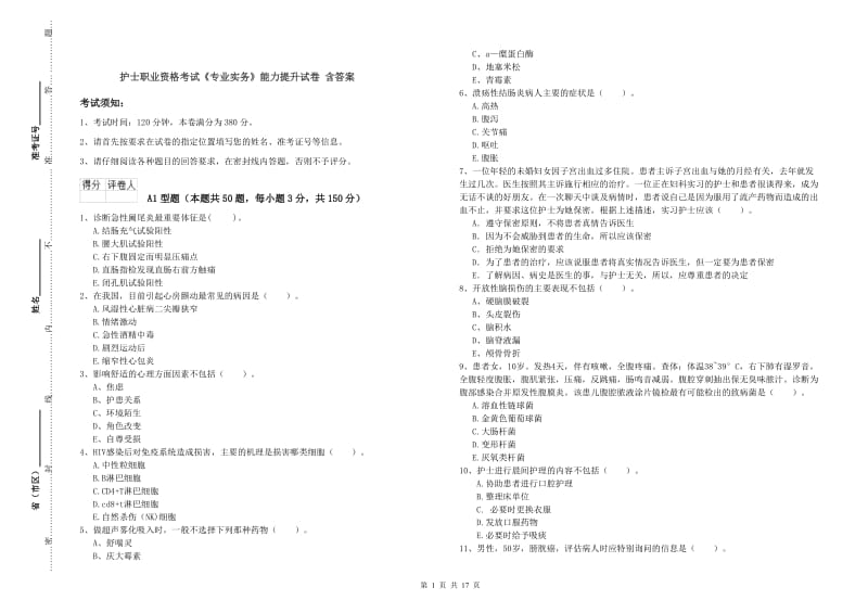 护士职业资格考试《专业实务》能力提升试卷 含答案.doc_第1页