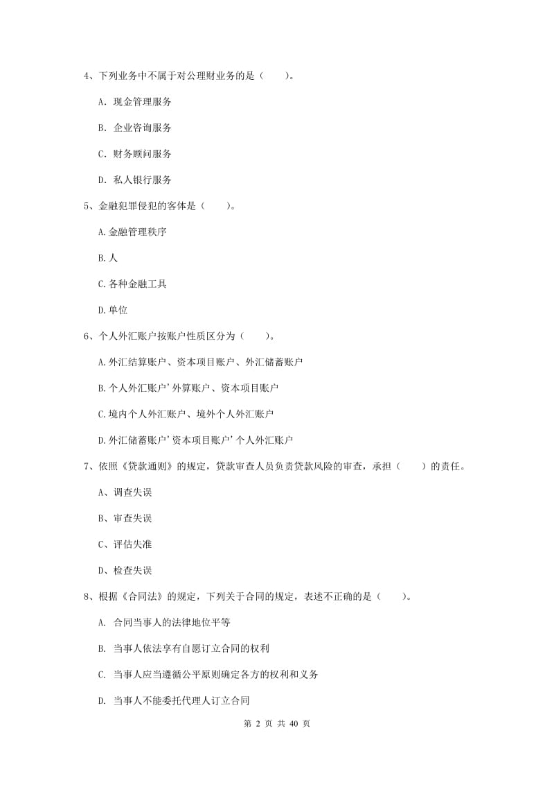 初级银行从业资格《银行业法律法规与综合能力》综合练习试卷D卷 附答案.doc_第2页