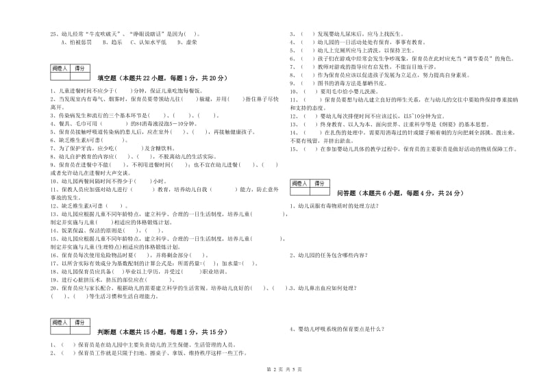 幼儿园三级保育员(高级工)强化训练试卷A卷 含答案.doc_第2页