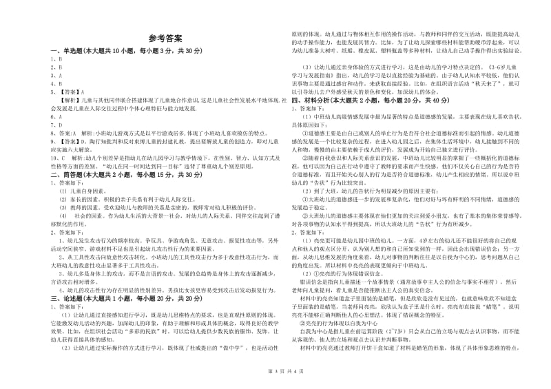 国家教师资格证考试《保教知识与能力（幼儿）》每日一练试卷C卷.doc_第3页