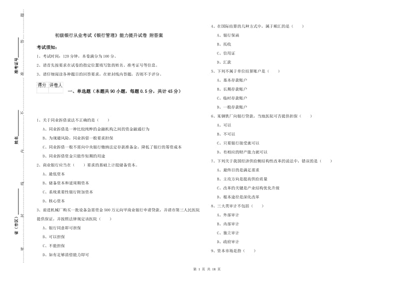 初级银行从业考试《银行管理》能力提升试卷 附答案.doc_第1页