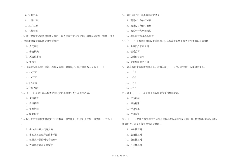 初级银行从业考试《银行管理》能力提升试卷 附答案.doc_第2页