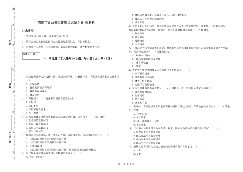 安阳市食品安全管理员试题D卷 附解析.doc_第1页