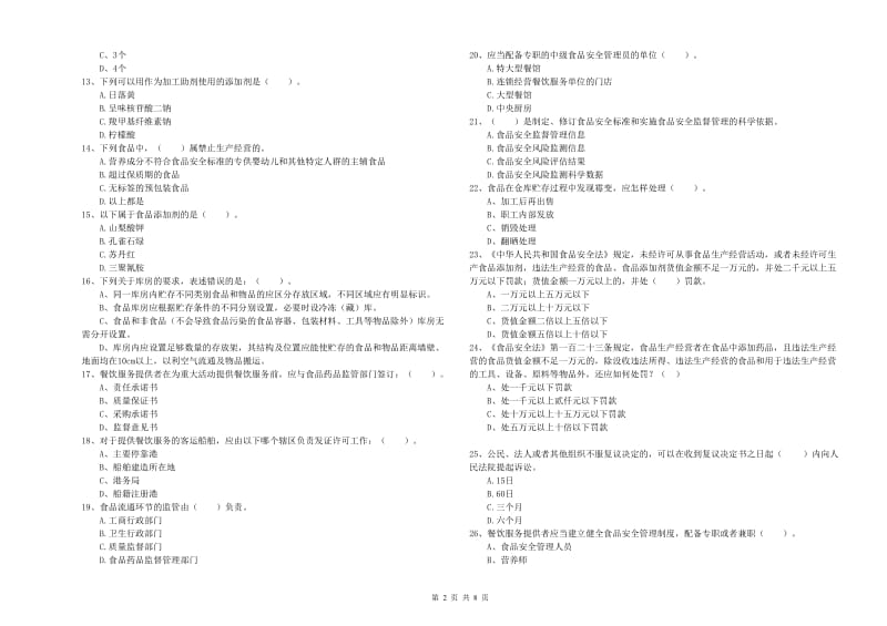 安阳市食品安全管理员试题D卷 附解析.doc_第2页